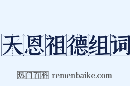 天恩祖德组词是什么意思的图片